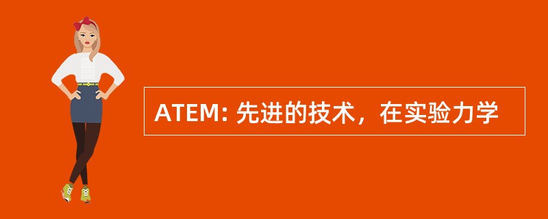 ATEM: 先进的技术，在实验力学