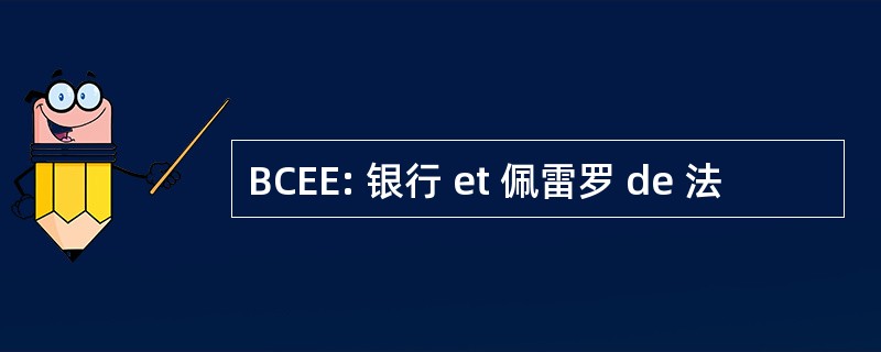 BCEE: 银行 et 佩雷罗 de 法