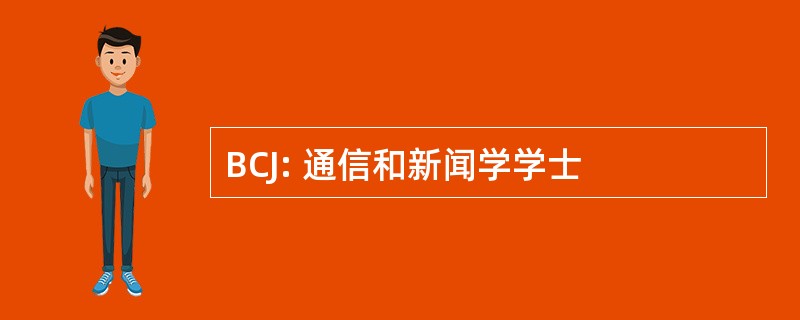 BCJ: 通信和新闻学学士