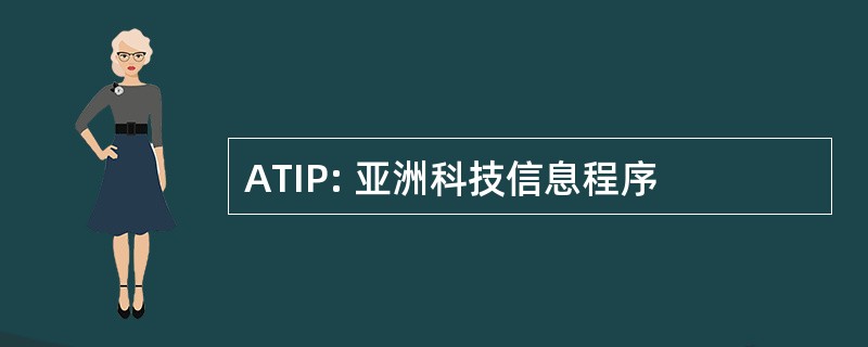 ATIP: 亚洲科技信息程序