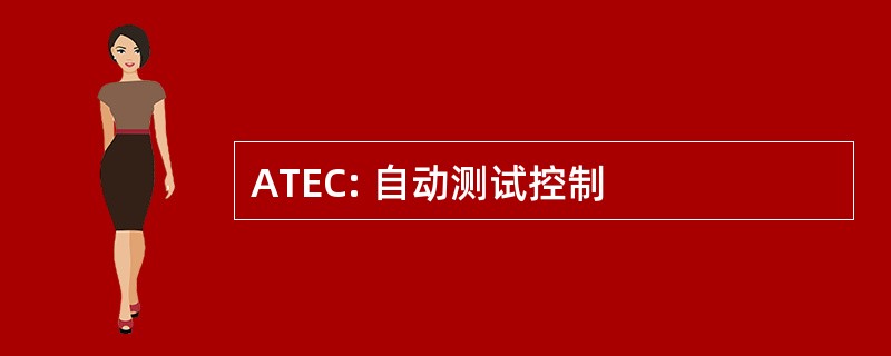 ATEC: 自动测试控制