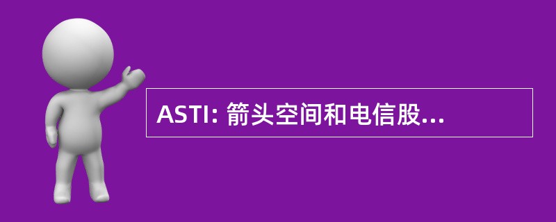 ASTI: 箭头空间和电信股份有限公司