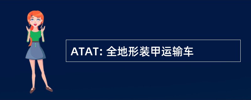 ATAT: 全地形装甲运输车