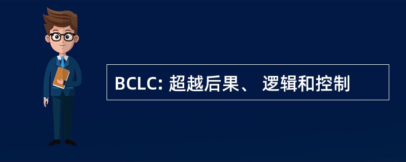 BCLC: 超越后果、 逻辑和控制