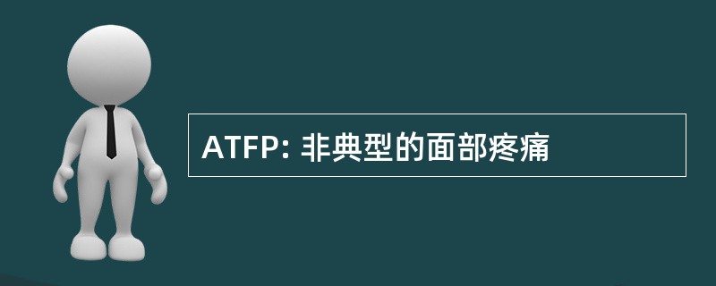 ATFP: 非典型的面部疼痛