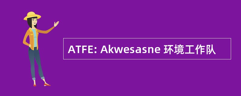 ATFE: Akwesasne 环境工作队