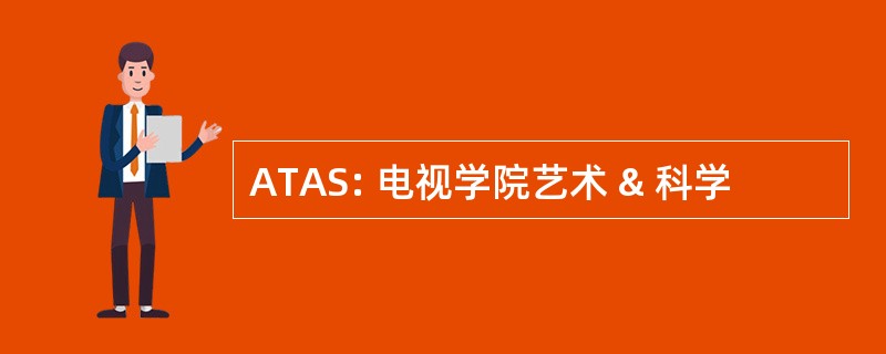 ATAS: 电视学院艺术 & 科学