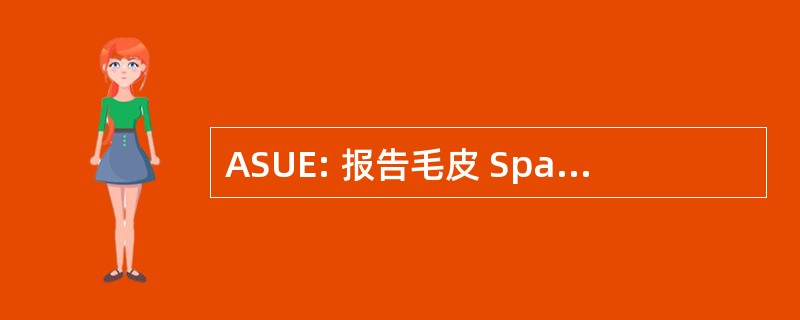 ASUE: 报告毛皮 Sparsamen 和 Umweltfreundlichen Energieverbrauch 电动汽车