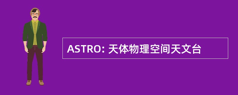 ASTRO: 天体物理空间天文台