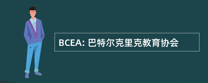 BCEA: 巴特尔克里克教育协会