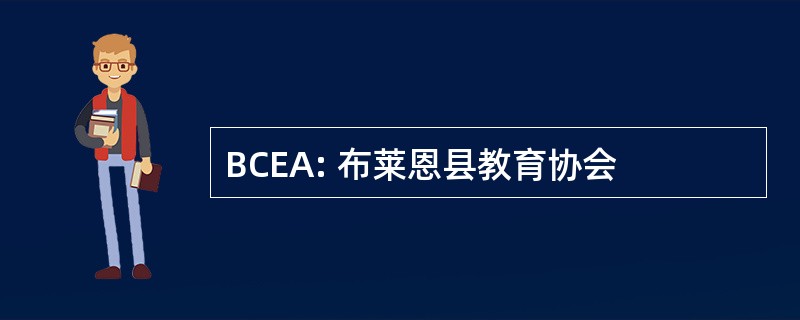 BCEA: 布莱恩县教育协会