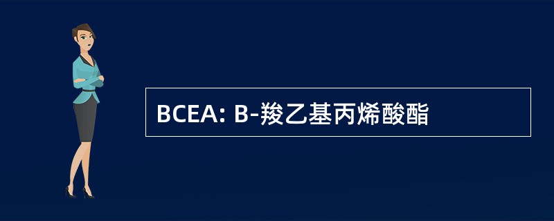 BCEA: Β-羧乙基丙烯酸酯