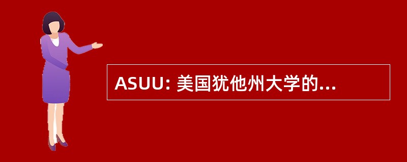 ASUU: 美国犹他州大学的相关的学生