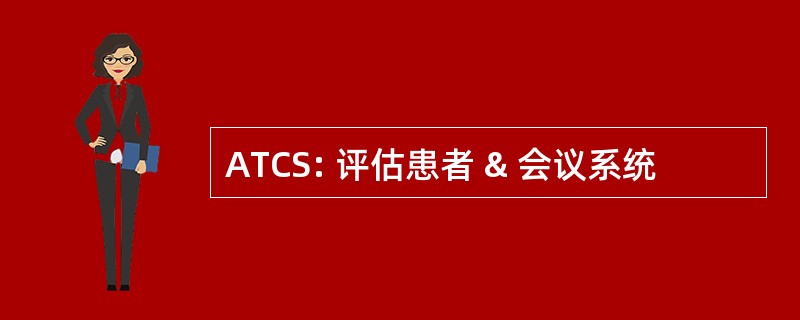 ATCS: 评估患者 & 会议系统