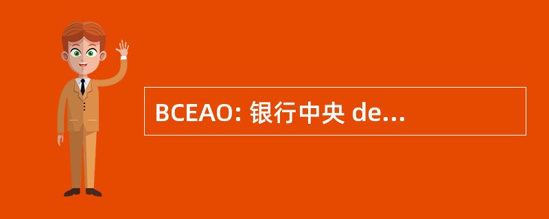 BCEAO: 银行中央 des 三德非洲在西街，住