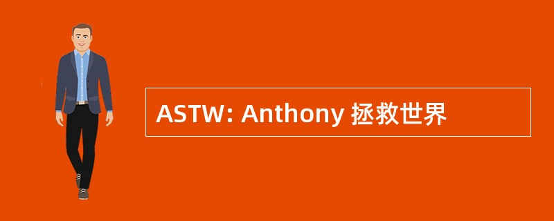 ASTW: Anthony 拯救世界