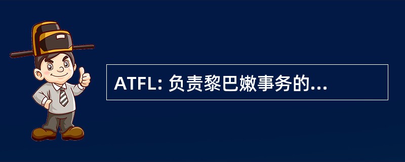 ATFL: 负责黎巴嫩事务的美国专责小组。