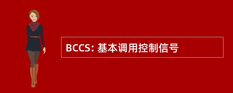 BCCS: 基本调用控制信号