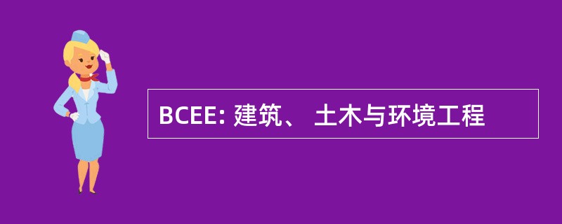 BCEE: 建筑、 土木与环境工程