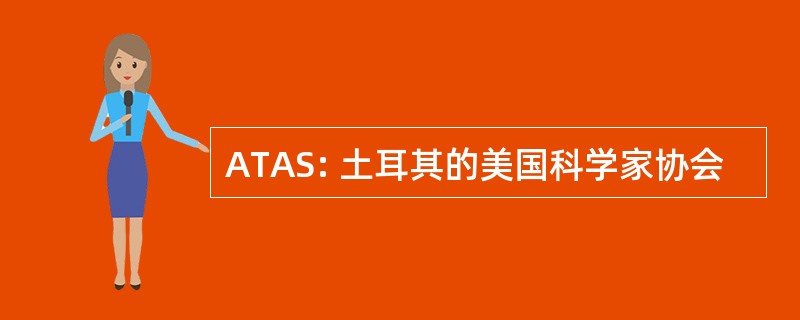 ATAS: 土耳其的美国科学家协会