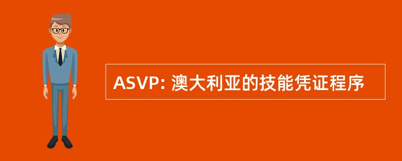 ASVP: 澳大利亚的技能凭证程序