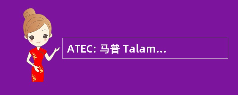 ATEC: 马普 Talamanquena de Ecoturismo y Conservacion