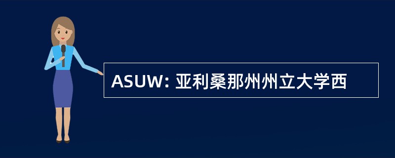 ASUW: 亚利桑那州州立大学西