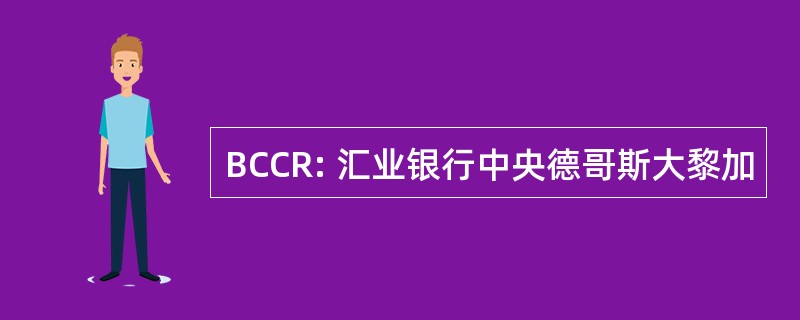 BCCR: 汇业银行中央德哥斯大黎加