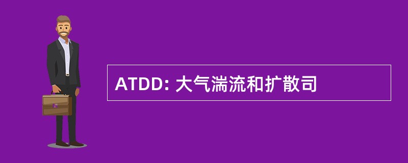 ATDD: 大气湍流和扩散司