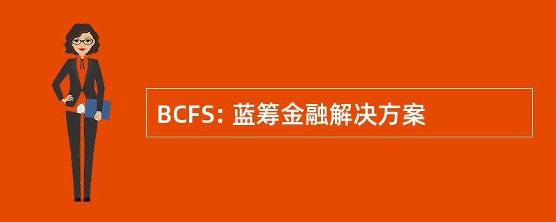 BCFS: 蓝筹金融解决方案