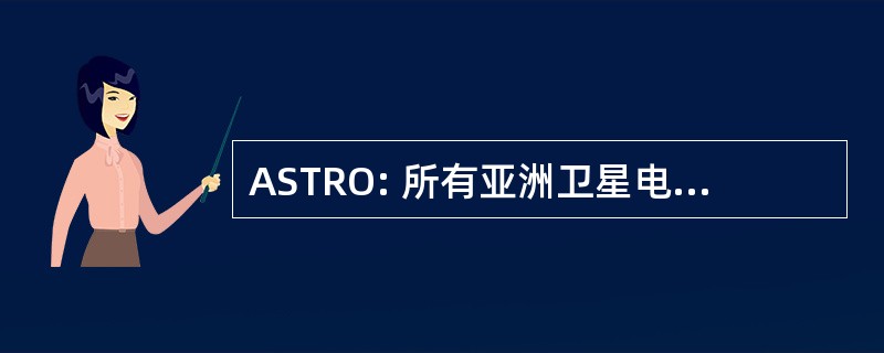 ASTRO: 所有亚洲卫星电视和无线电公司