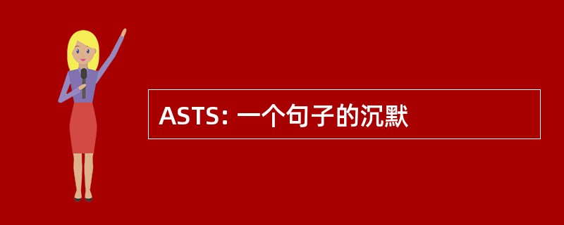 ASTS: 一个句子的沉默