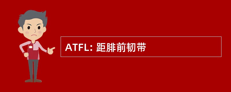 ATFL: 距腓前韧带