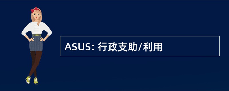 ASUS: 行政支助/利用