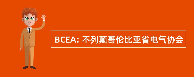 BCEA: 不列颠哥伦比亚省电气协会