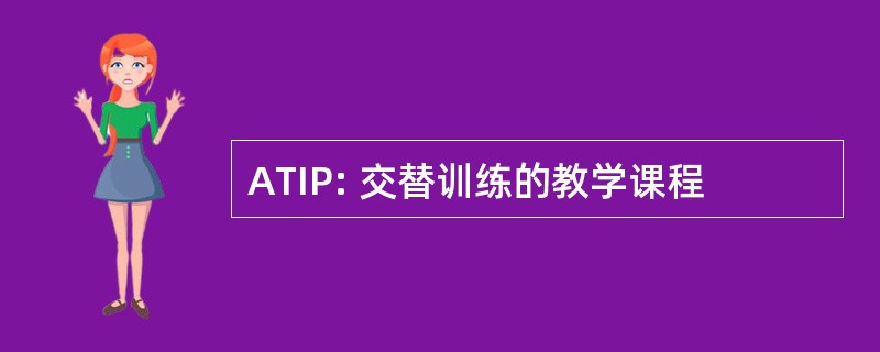 ATIP: 交替训练的教学课程