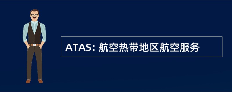 ATAS: 航空热带地区航空服务