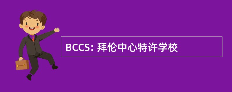 BCCS: 拜伦中心特许学校