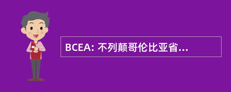 BCEA: 不列颠哥伦比亚省动车组协会