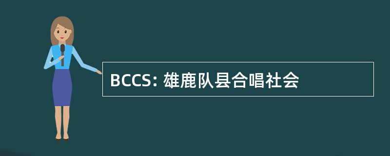 BCCS: 雄鹿队县合唱社会