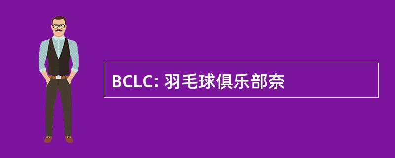 BCLC: 羽毛球俱乐部奈