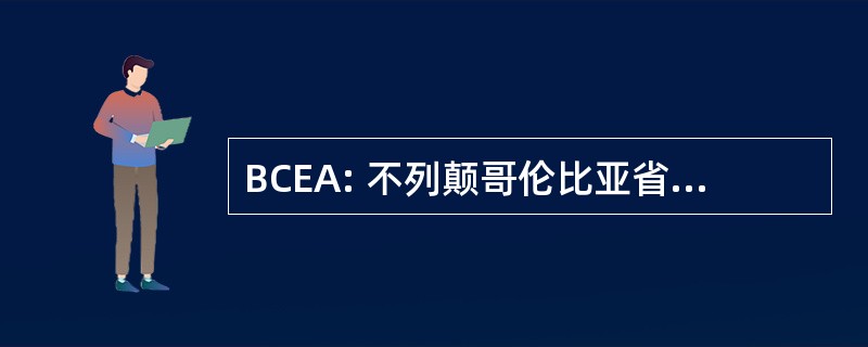 BCEA: 不列颠哥伦比亚省就业和援助