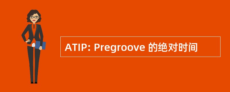 ATIP: Pregroove 的绝对时间