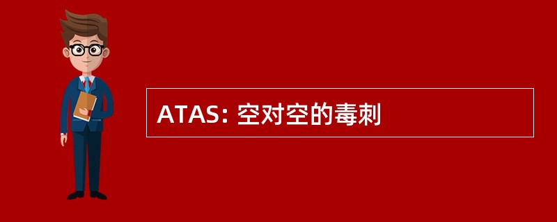 ATAS: 空对空的毒刺