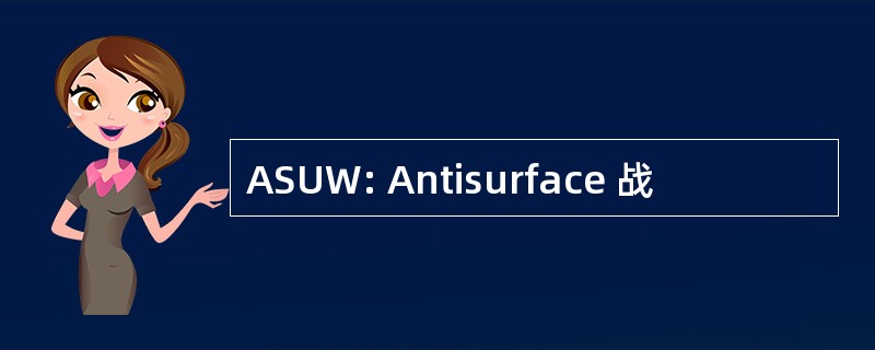 ASUW: Antisurface 战