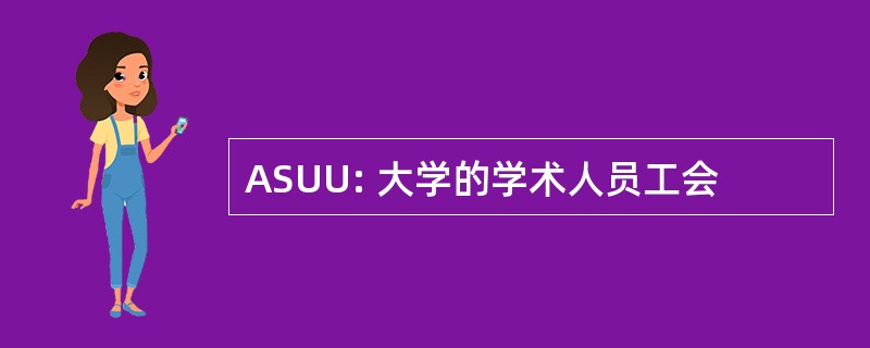 ASUU: 大学的学术人员工会