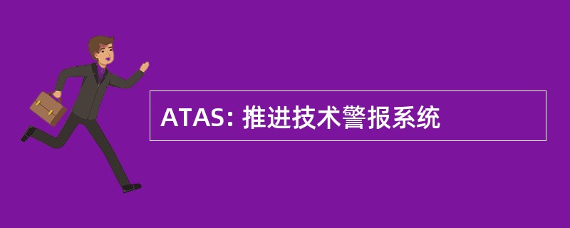 ATAS: 推进技术警报系统