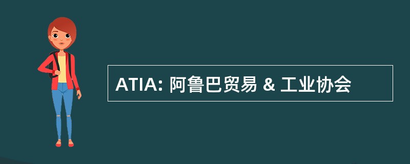 ATIA: 阿鲁巴贸易 & 工业协会