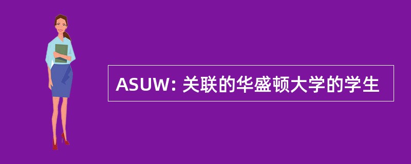 ASUW: 关联的华盛顿大学的学生