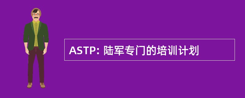 ASTP: 陆军专门的培训计划